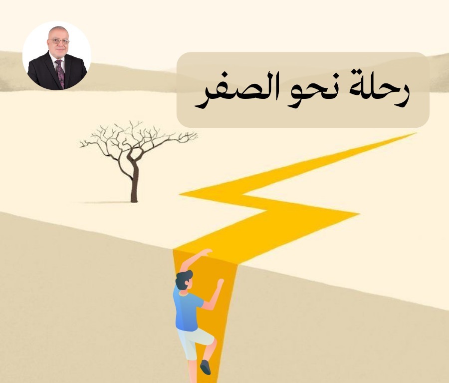رحلة نحو الصفر